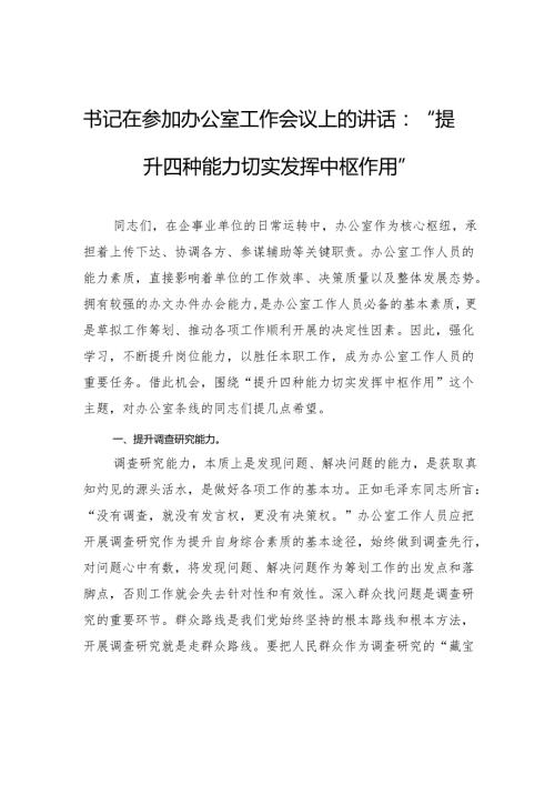 书记在参加办公室工作会议上的讲话：“提升四种能力切实发挥中枢作用”.docx