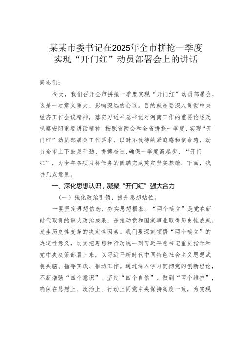 某某市委书记在2025年全市拼抢一季度实现“开门红”动员部署会上的讲话.docx