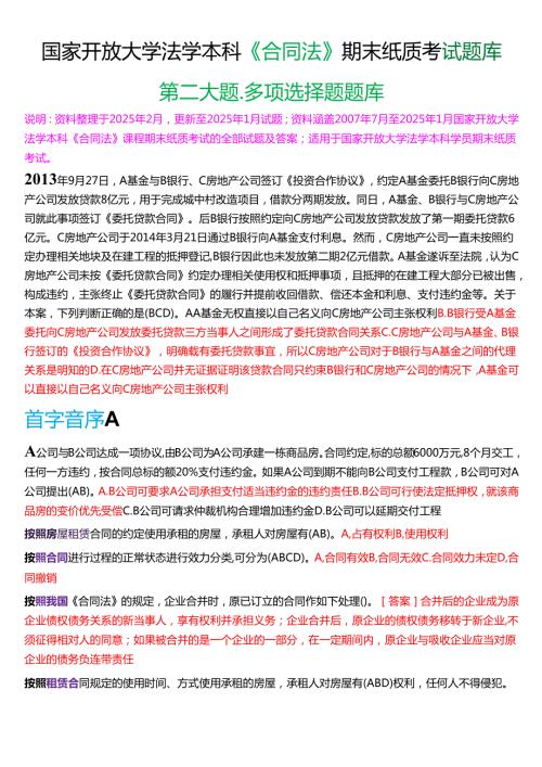 国家开放大学法学本科《合同法》期末纸质考试第二大题多项选择题库[2025春期版].docx