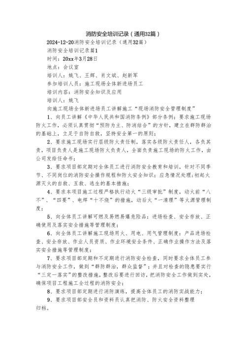 消防安全培训记录（通用32篇）.docx