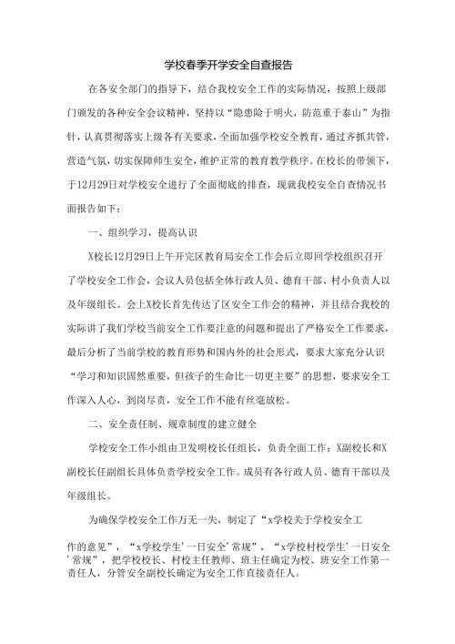 学校春季开学安全自查报告.docx