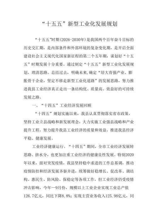 “十五五”新型工业化发展规划.docx