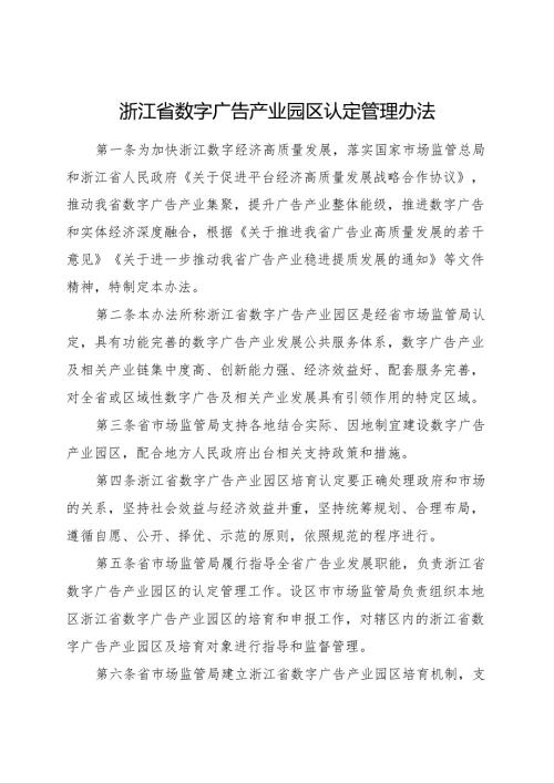 2024版《浙江省数字广告产业园区认定管理办法》全文+【解读】.docx