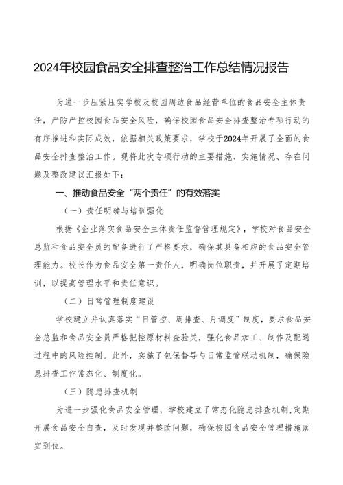 2024年学校校园食品安全排查整治专项行动总结报告十篇.docx