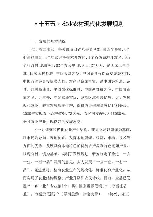 “十四五”农业农村现代化发展规划.docx