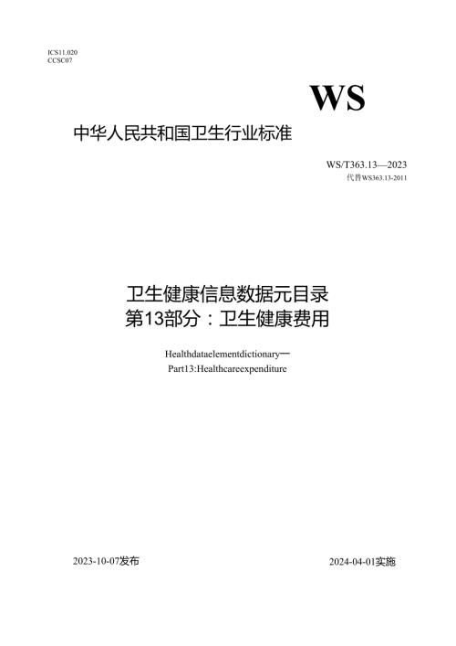 卫生健康信息数据元目录 第13部分：卫生费用（代替WS 363.13—2011）.docx