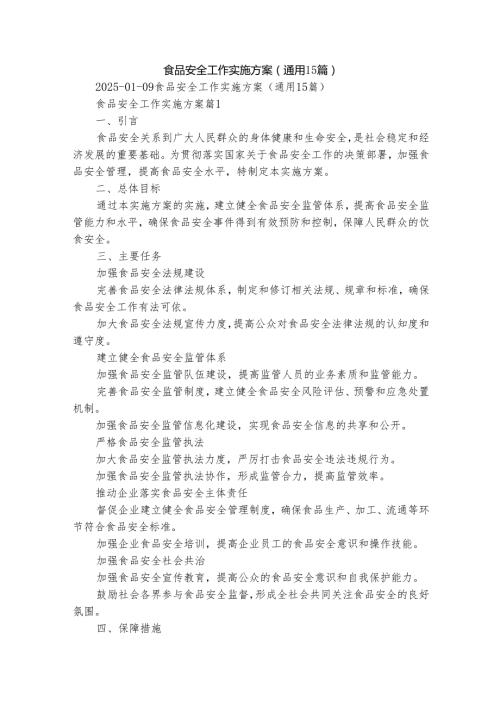 食品安全工作实施方案（通用15篇）.docx