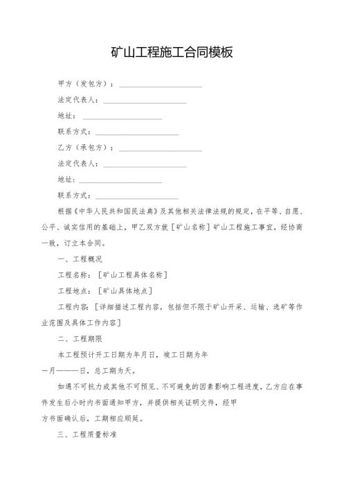 矿山工程施工合同模板.docx