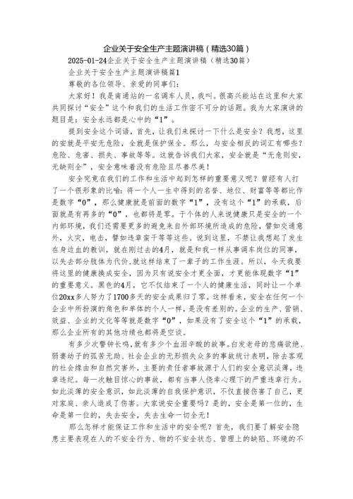 企业关于安全生产主题演讲稿（精选30篇）.docx