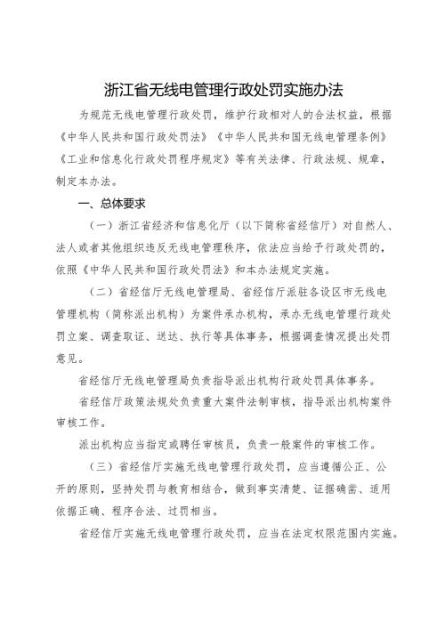 2025《浙江省无线电管理行政处罚实施办法》全文+政策解读.docx