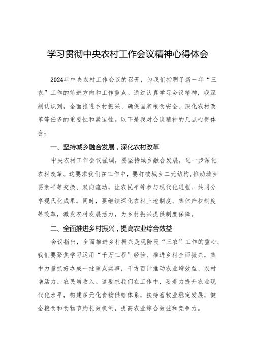 党员干部学习贯彻2024年中央农村工作会议精神的心得体会9篇.docx