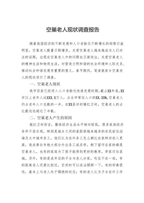 空巢老人现状调查报告.docx