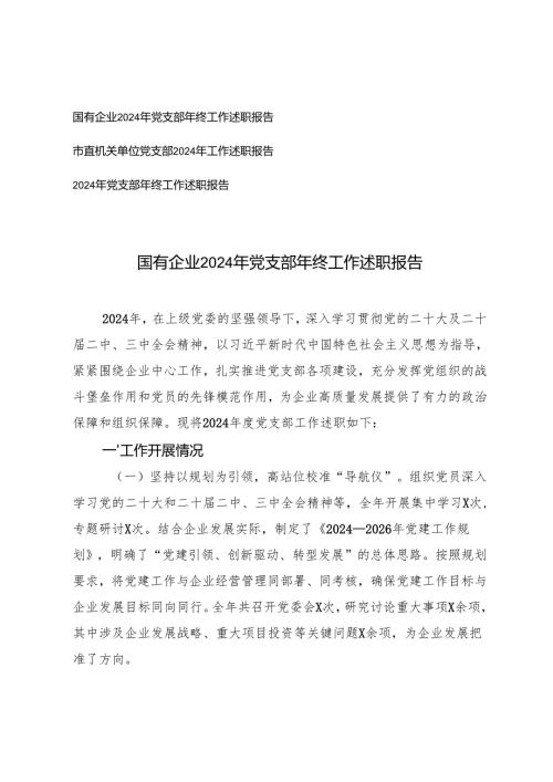 2025年3篇 党支部2024年年终工作述职报告.docx