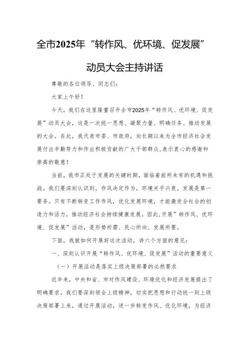 全市2025年“转作风、优环境、促发展”动员大会主持讲话.docx