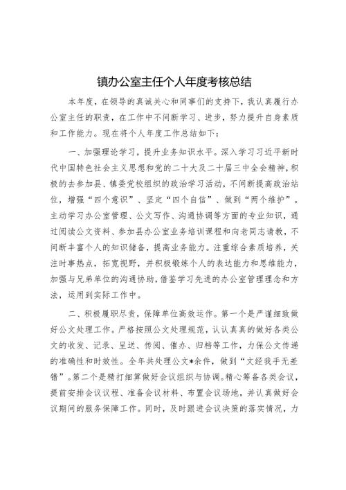 镇办公室主任个人年度考核总结.docx