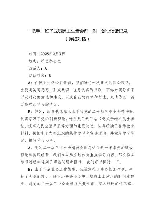 2025年一把手、班子成员民主生活会前一对一谈心谈话记录.docx