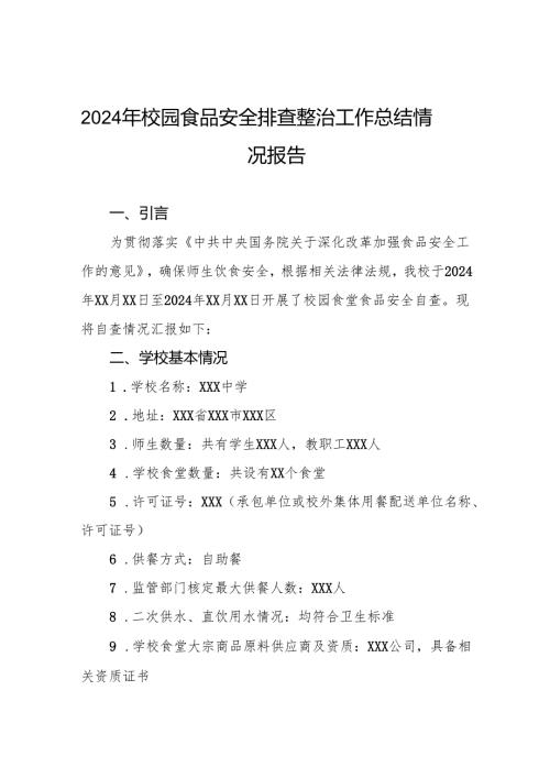 2024年校园食品安全自查报告最新版十一篇.docx