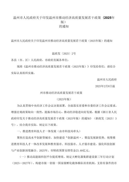温州市人民政府关于印发温州市推动经济高质量发展若干政策(2025年版)的通知.docx