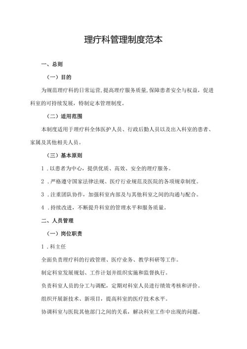 理疗科管理制度范本.docx