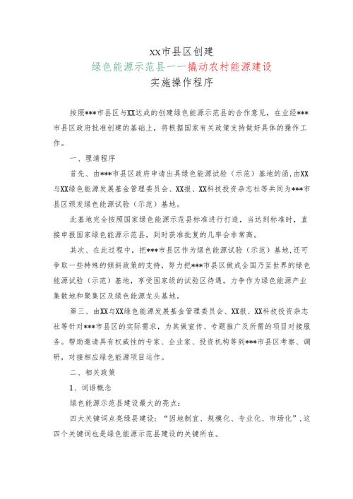 xx市县区创建绿色能源示范县—农村能源建设实施操作程序（202X年）.docx