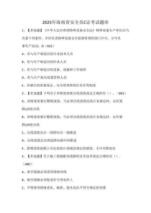2025年海南省安全员C证考试题库.docx