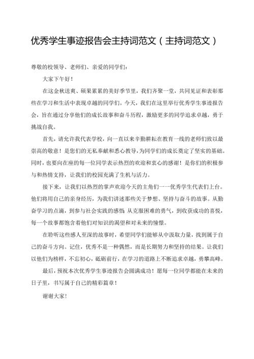优秀学生事迹报告会主持词范文(主持词范文).docx