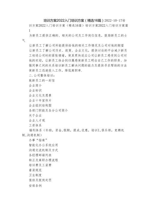 培训方案2022入门培训方案（精选16篇）.docx