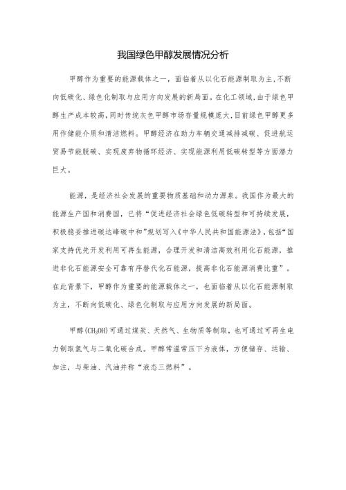 我国绿色甲醇发展情况分析.docx