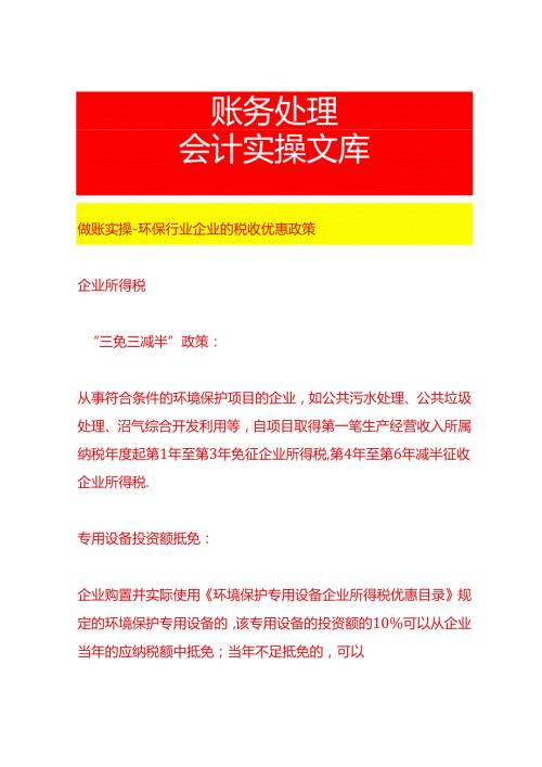 做账实操-环保行业企业的税收优惠政策.docx