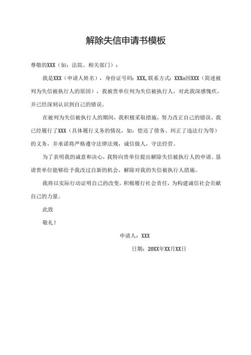 解除失信申请书 模板.docx