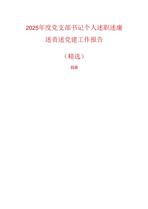 2025年度党支部书记个人述职述廉述责述党建工作报告（精选）.docx