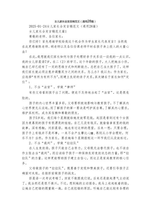 女儿家长会发言稿范文（通用28篇）.docx