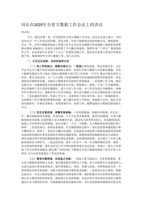 局长在2025年全省大数据工作会议上的讲话.docx