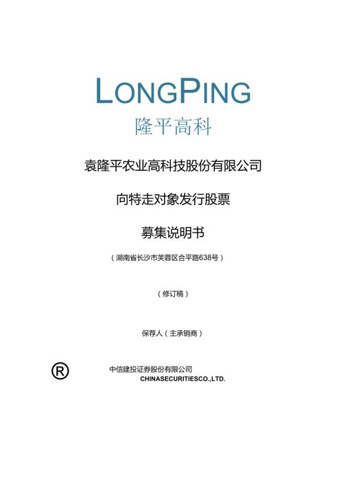 隆平高科：隆平高科向特定对象发行股票募集说明书（修订稿）.docx