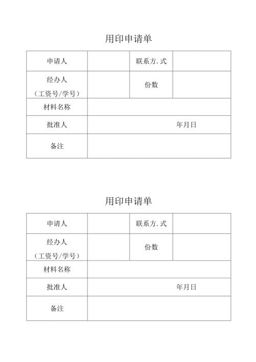 2025用印申请单.docx