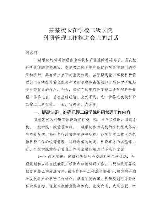 某某校长在学校二级学院科研管理工作推进会上的讲话.docx