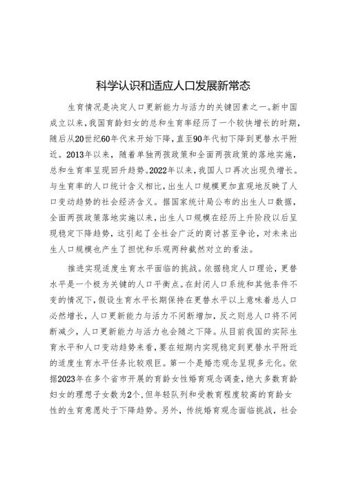 科学认识和适应人口发展新常态.docx