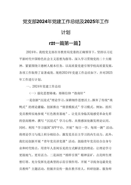 （2篇）党支部2024年党建工作总结及2025年工作计划.docx