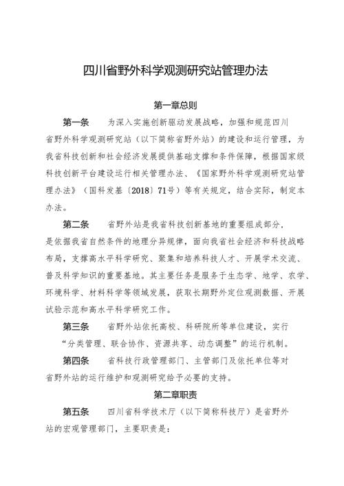 2025《四川省野外科学观测研究站管理办法》全文+解读.docx
