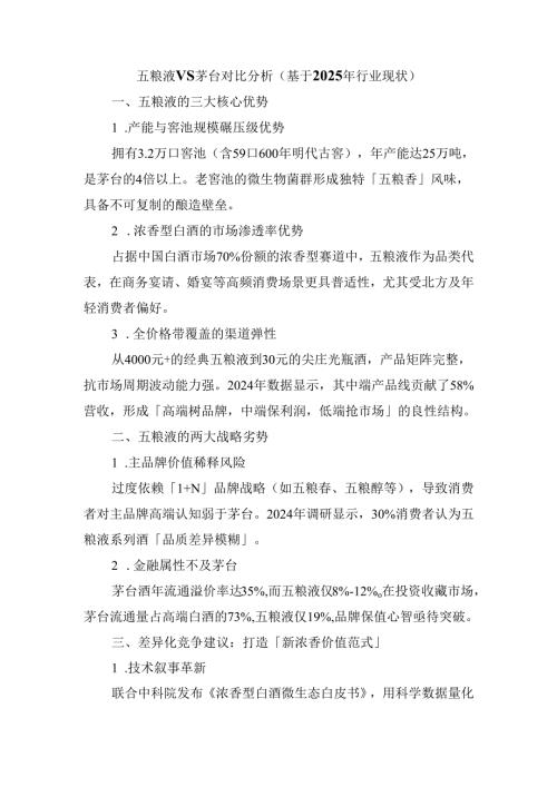 五粮液VS茅台对比分析（基于2025年行业现状）.docx