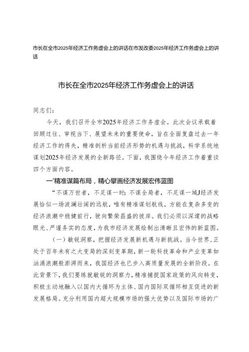 2篇 在2025年经济工作务虚会上的讲话.docx