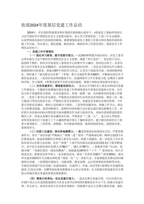街道2024年度基层党建工作总结.docx