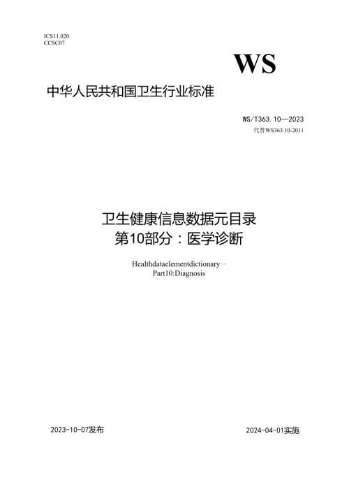 卫生健康信息数据元目录 第10部分：医学诊断（代替WS 363.10—2011）.docx