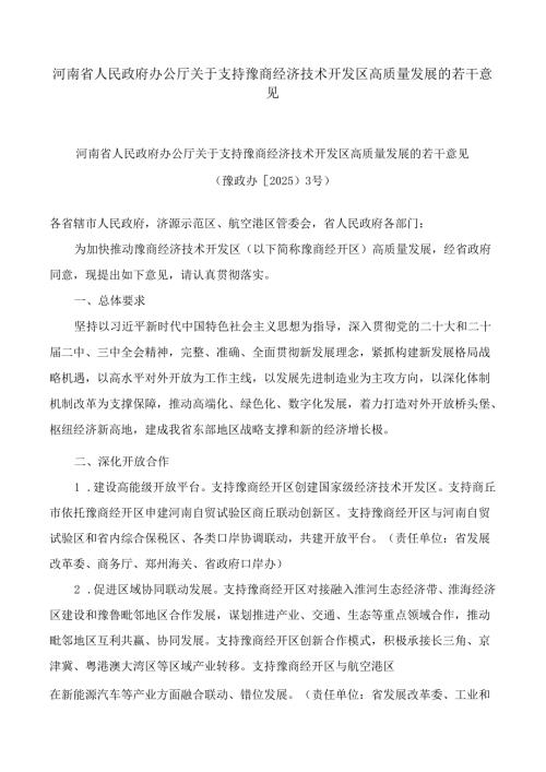 河南省人民政府办公厅关于支持豫商经济技术开发区高质量发展的若干意见.docx