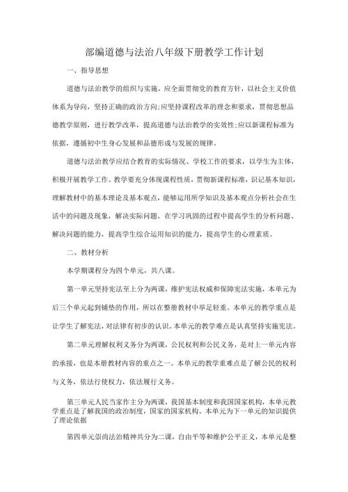 部编道德与法治八年级下册教学工作计划.docx