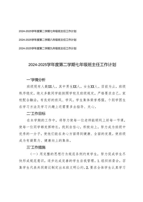 2024-2025学年度第二学期初中班主任工作计划（七年级、八年级、九年级）.docx