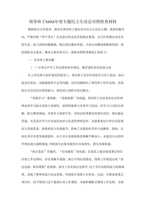 领导班子XXXX年度专题民主生活会对照检查材料.docx