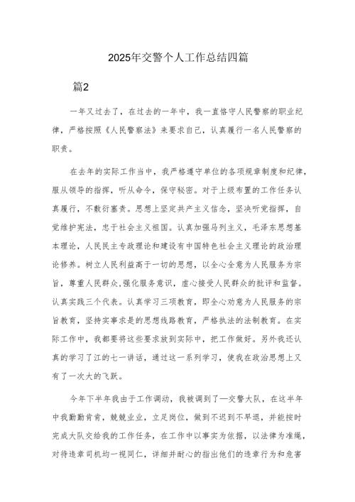 2025年交警个人工作总结四篇.docx
