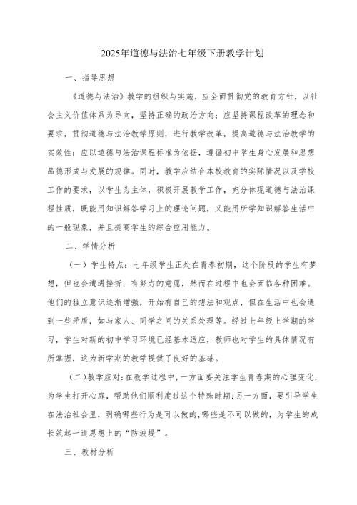 2025年道德与法治七年级下册教学计划.docx
