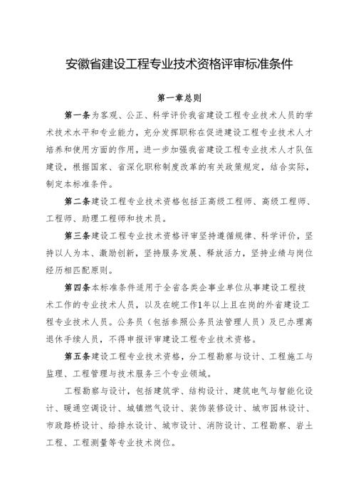 《安徽省建设工程专业技术资格评审标准条件》.docx